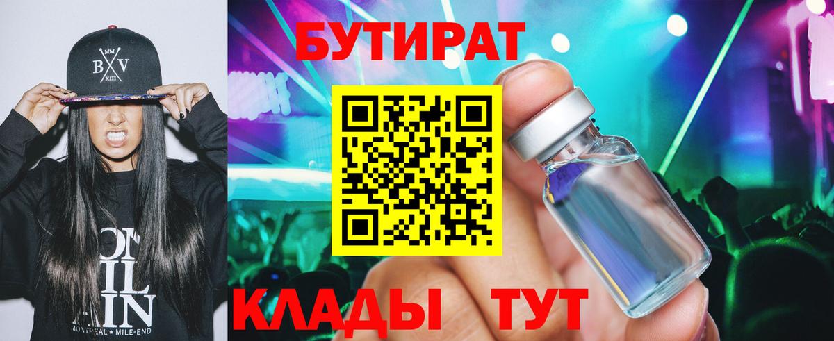 БУТИРАТ бутандиол  Вход с VPN  Бузулук 